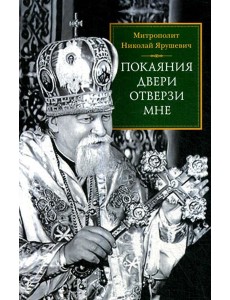 Покаяния двери отверзи мне