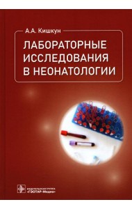 Лабораторные исследования в неонатологии