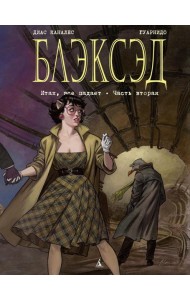 Блэксэд. Кн. 5. Итак, все падает. Ч. 2