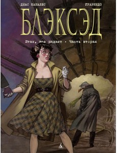 Блэксэд. Кн. 5. Итак, все падает. Ч. 2 Блэксэд. Кн. 5. Итак, все падает. Ч. 2