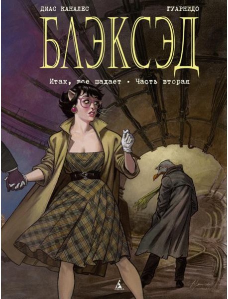 Блэксэд. Кн. 5. Итак, все падает. Ч. 2