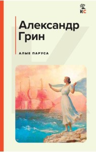 Алые паруса: роман