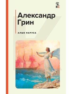Алые паруса: роман