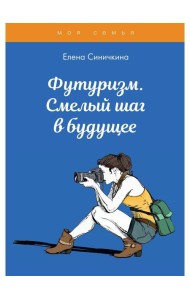 Футуризм. Смелый шаг в будущее