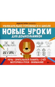 Новые уроки для дошкольников: речь, зрительная память, счет, моторика руки, внимание