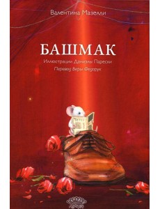 Башмак Башмак