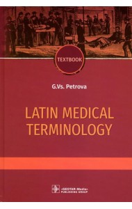 Latin medical terminology: textbook: на англ.яз
