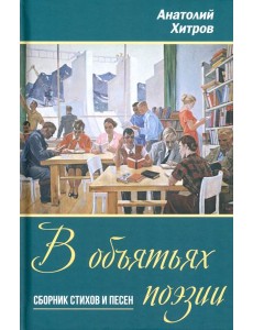 В объятьях поэзии. Сборник стихов и песен