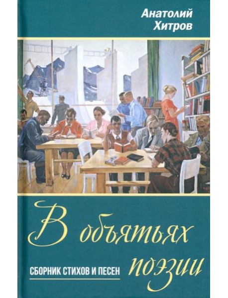 В объятьях поэзии. Сборник стихов и песен