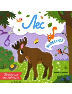 Лес: объемные аппликации