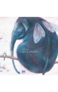 Сон о слоне