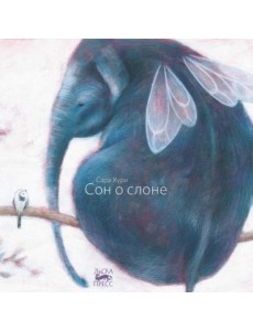 Сон о слоне Сон о слоне