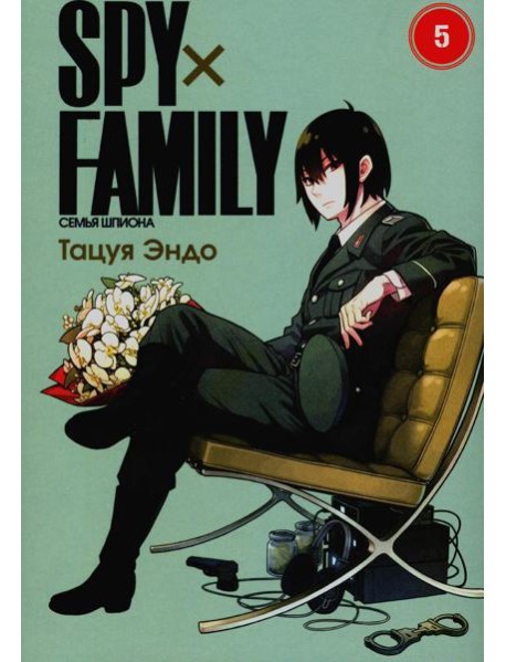 SPY x FAMILY: Семья шпиона. Т. 5: манга