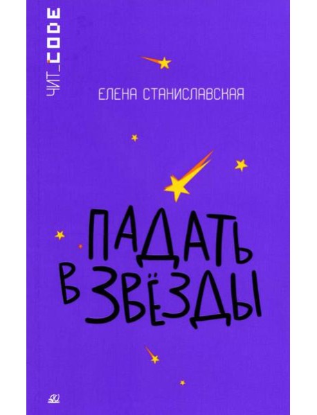 Падать в звезды: повесть