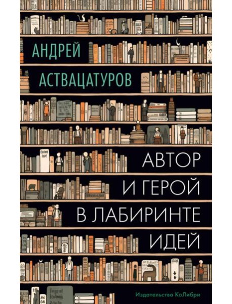 Автор и герой в лабиринте идей: статьи