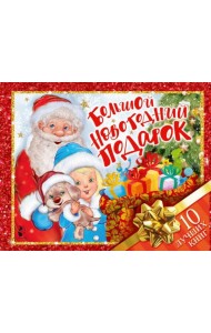 Большой новогодний подарок. Набор из 10 книг