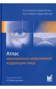 Атлас минимально-инвазивной коррекции лица. Омоложение лица объемным липофилингом