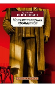 Монументальная пропаганда: роман