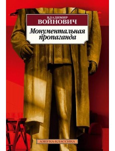 Монументальная пропаганда: роман Монументальная пропаганда: роман
