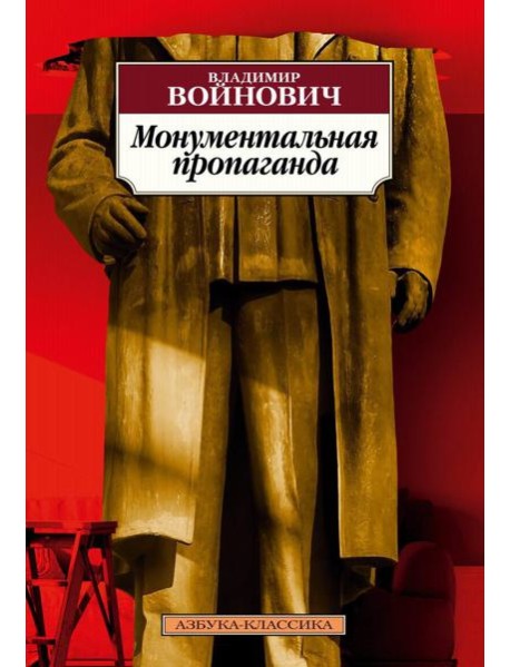 Монументальная пропаганда: роман