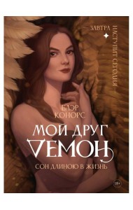 Мой друг - демон. Сон длиною в жизнь, или Завтра наступит сегодня