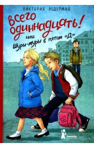 Всего одиннадцать или Шуры-муры в пятом 