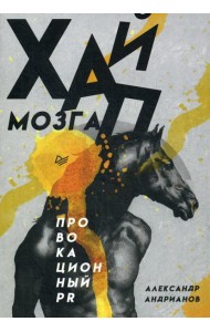 Хайп мозга. Провокационный PR