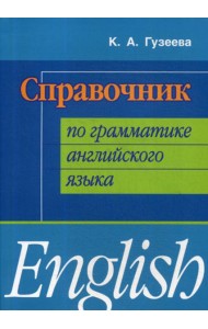 Справочник по грамматике английского языка