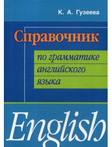 Справочник по грамматике английского языка