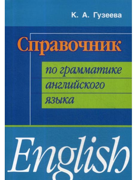 Справочник по грамматике английского языка