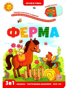 Ферма: книжка с окошками Ферма: книжка с окошками