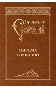 Письма в Россию. 4-е изд