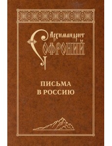 Письма в Россию. 4-е изд