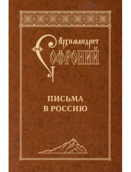 Письма в Россию. 4-е изд
