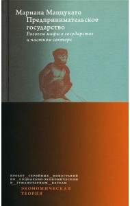 Предпринимательское государство. Развеем мифы о государстве и частном секторе