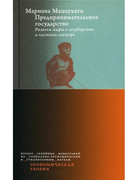 Предпринимательское государство. Развеем мифы о государстве и частном секторе