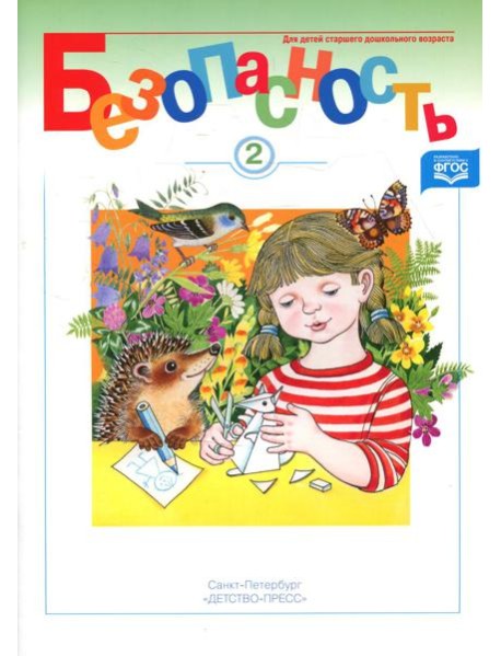 Безопасность. Рабочая тетрадь № 2
