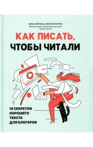 Как писать, чтобы читали: 16 секретов хорошего текста для блогеров