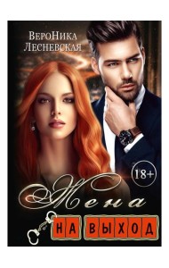 Жена на выход