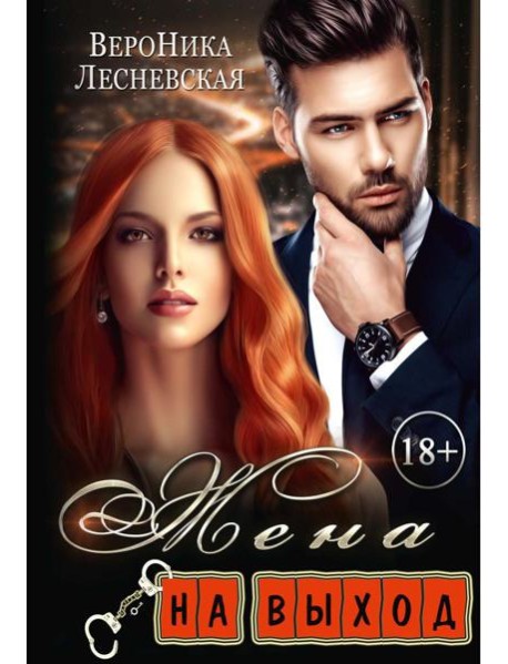 Жена на выход