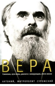 Вера. Сомнения, пути веры, дилоги с неверующим, итоги жизни