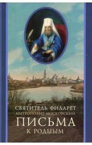 Письма к родным (1800-1866)