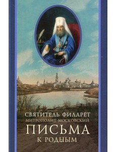 Письма к родным (1800-1866)