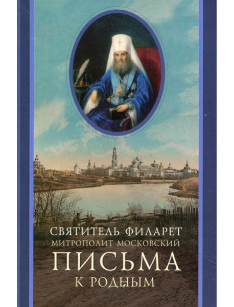 Письма к родным (1800-1866)