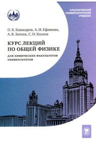 Курс лекций по общей физике для химических факультетов. Механика. Электричество. Колебания и волны. Оптика