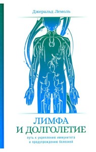 Лимфа и долголетие: Путь к укреплению иммунитета и предупреждению болезней