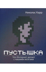 Пустышка. Что интернет делает с нашими мозгами
