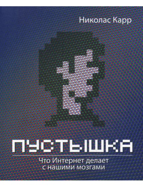 Пустышка. Что интернет делает с нашими мозгами