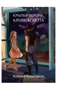 Крылья ворона, кровь койота