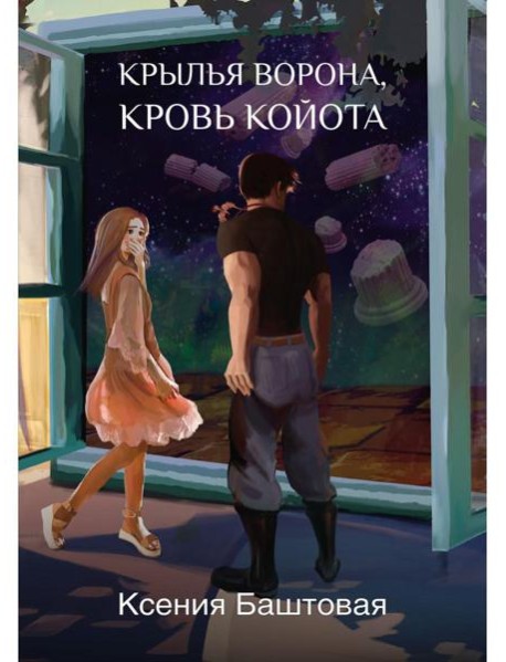 Крылья ворона, кровь койота